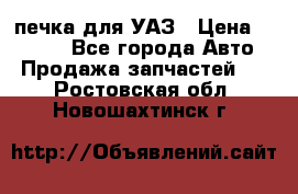 печка для УАЗ › Цена ­ 3 500 - Все города Авто » Продажа запчастей   . Ростовская обл.,Новошахтинск г.